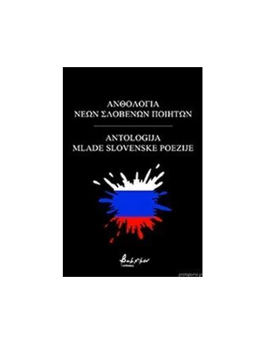 ΑΝΘΟΛΟΓΙΑ ΝΕΩΝ ΣΛΟΒΕΝΩΝ ΠΟΙΗΤΩΝ