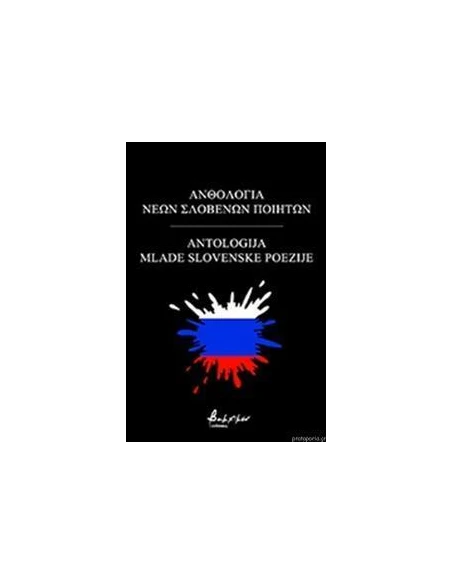 ΑΝΘΟΛΟΓΙΑ ΝΕΩΝ ΣΛΟΒΕΝΩΝ ΠΟΙΗΤΩΝ