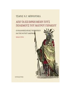 ΑΠΟ ΤΑ ΕΞΙ ΕΘΝΗ ΜΕΧΡΙ ΤΟΥΣ ΠΟΛΕΜΟΥΣ ΤΟΥ ΜΑΥΡΟΥ ΓΕΡΑΚΙΟΥ - ΤΟΜΟΣ: 3