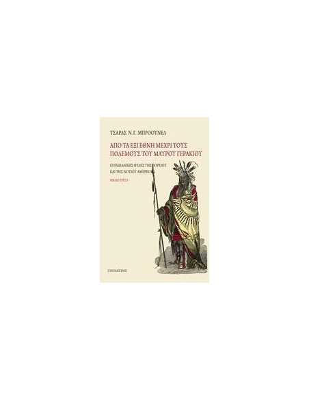 ΑΠΟ ΤΑ ΕΞΙ ΕΘΝΗ ΜΕΧΡΙ ΤΟΥΣ ΠΟΛΕΜΟΥΣ ΤΟΥ ΜΑΥΡΟΥ ΓΕΡΑΚΙΟΥ - ΤΟΜΟΣ: 3