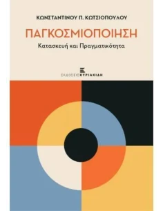 ΠΑΓΚΟΣΜΙΟΠΟΙΗΣΗ, ΚΑΤΑΣΚΕΥΗ ΚΑΙ ΠΡΑΓΜΑΤΙΚΟΤΗΤΑ
