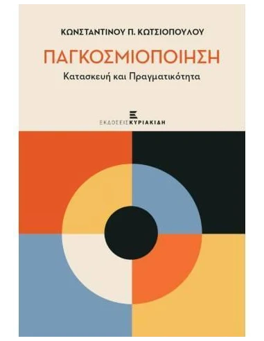 ΠΑΓΚΟΣΜΙΟΠΟΙΗΣΗ, ΚΑΤΑΣΚΕΥΗ ΚΑΙ ΠΡΑΓΜΑΤΙΚΟΤΗΤΑ