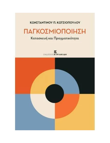 ΠΑΓΚΟΣΜΙΟΠΟΙΗΣΗ, ΚΑΤΑΣΚΕΥΗ ΚΑΙ ΠΡΑΓΜΑΤΙΚΟΤΗΤΑ