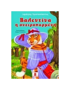 ΒΑΛΕΝΤΙΝΑ Η ΟΝΕΙΡΟΠΑΡΜΕΝΗ