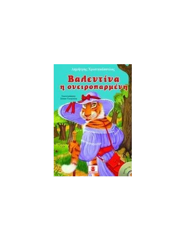 ΒΑΛΕΝΤΙΝΑ Η ΟΝΕΙΡΟΠΑΡΜΕΝΗ