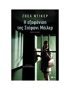 Η ΕΞΑΦΑΝΙΣΗ ΤΗΣ ΣΤΕΦΑΝΙ ΜΕΙΛΕΡ