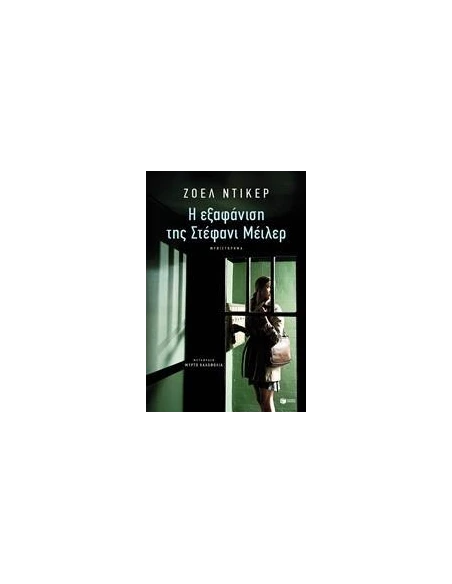 Η ΕΞΑΦΑΝΙΣΗ ΤΗΣ ΣΤΕΦΑΝΙ ΜΕΙΛΕΡ
