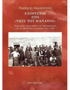 ΕΞΟΡΙΣΤΟΙ ΣΤΟ ΝΗΣΙ ΤΟΥ ΘΑΝΑΤΟΥ