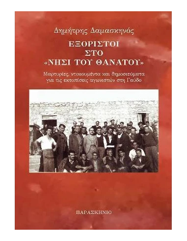 ΕΞΟΡΙΣΤΟΙ ΣΤΟ ΝΗΣΙ ΤΟΥ ΘΑΝΑΤΟΥ