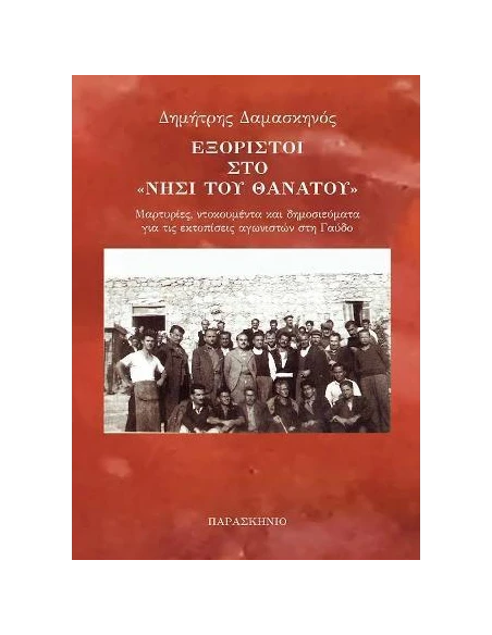ΕΞΟΡΙΣΤΟΙ ΣΤΟ ΝΗΣΙ ΤΟΥ ΘΑΝΑΤΟΥ