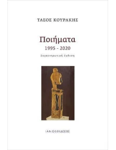 ΠΟΙΗΜΑΤΑ 1995-2020