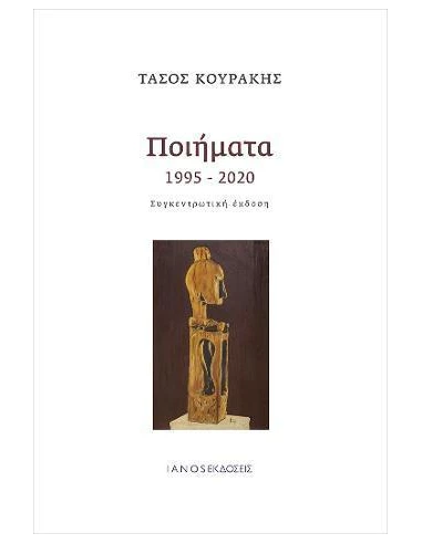 ΠΟΙΗΜΑΤΑ 1995-2020