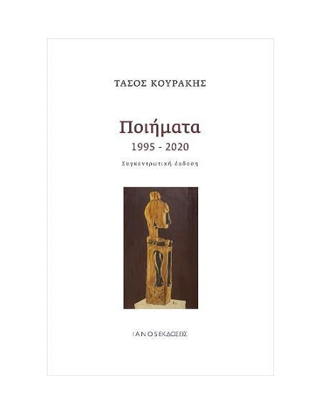 ΠΟΙΗΜΑΤΑ 1995-2020