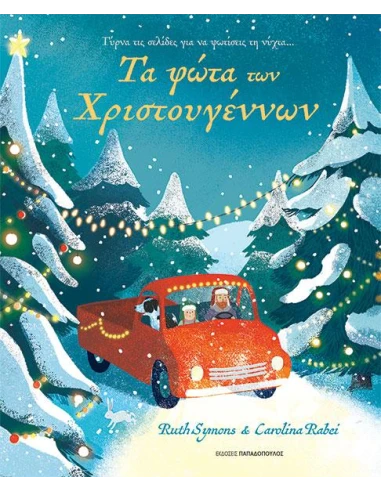 ΤΑ ΦΩΤΑ ΤΩΝ ΧΡΙΣΤΟΥΓΕΝΝΩΝ