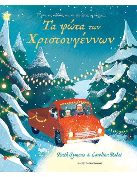 ΤΑ ΦΩΤΑ ΤΩΝ ΧΡΙΣΤΟΥΓΕΝΝΩΝ
