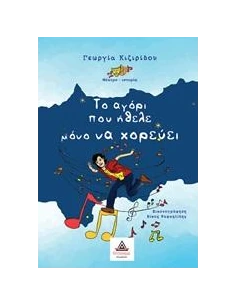 ΤΟ ΑΓΟΡΙ ΠΟΥ ΗΘΕΛΕ ΜΟΝΟ ΝΑ ΧΟΡΕΥΕΙ (ΘΕΑΤΡΙΚΟ)