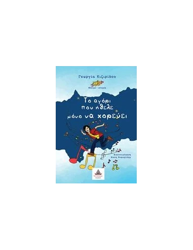 ΤΟ ΑΓΟΡΙ ΠΟΥ ΗΘΕΛΕ ΜΟΝΟ ΝΑ ΧΟΡΕΥΕΙ (ΘΕΑΤΡΙΚΟ)