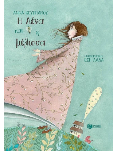 Η ΛΕΝΑ ΚΑΙ Η ΜΕΛΙΣΣΑ