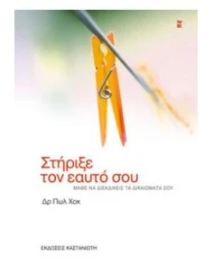 ΣΤΗΡΙΞΕ ΤΟΝ ΕΑΥΤΟ ΣΟΥ