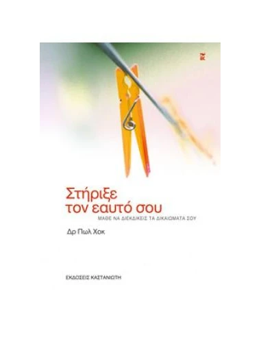 ΣΤΗΡΙΞΕ ΤΟΝ ΕΑΥΤΟ ΣΟΥ