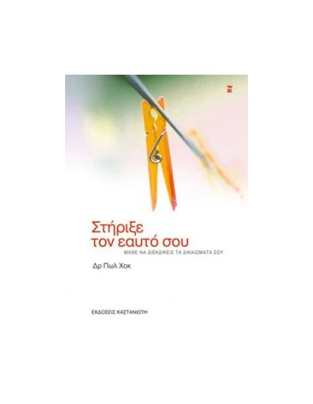 ΣΤΗΡΙΞΕ ΤΟΝ ΕΑΥΤΟ ΣΟΥ