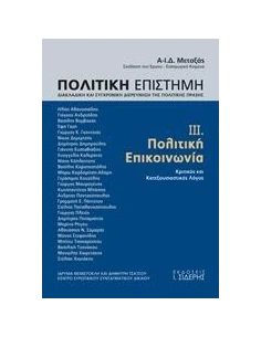 ΠΟΛΙΤΙΚΗ ΕΠΙΣΤΗΜΗ, ΔΙΑΚΛΑΔΙΚΗ ΚΑΙ ΣΥΓΧΡΟΝΙΚΗ ΔΙΕΡΕΥΝΗΣΗ ΤΗΣ ΠΟΛΙΤΙΚΗΣ ΠΡΑΞΗΣ - ΤΟΜΟΣ: 3