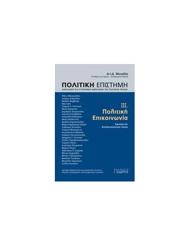 ΠΟΛΙΤΙΚΗ ΕΠΙΣΤΗΜΗ, ΔΙΑΚΛΑΔΙΚΗ ΚΑΙ ΣΥΓΧΡΟΝΙΚΗ ΔΙΕΡΕΥΝΗΣΗ ΤΗΣ ΠΟΛΙΤΙΚΗΣ ΠΡΑΞΗΣ - ΤΟΜΟΣ: 3