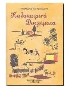 ΚΑΛΟΚΑΙΡΙΝΑ ΔΙΗΓΗΜΑΤΑ