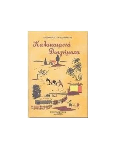 ΚΑΛΟΚΑΙΡΙΝΑ ΔΙΗΓΗΜΑΤΑ