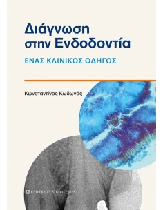 ΔΙΑΓΝΩΣΗ ΣΤΗΝ ΕΝΔΟΔΟΝΤΙΑ