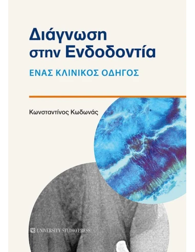 ΔΙΑΓΝΩΣΗ ΣΤΗΝ ΕΝΔΟΔΟΝΤΙΑ
