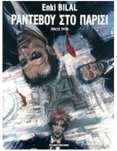 ΡΑΝΤΕΒΟΥ ΣΤΟ ΠΑΡΙΣΙ (ΠΡΑΞΙΣ ΤΡΙΤΗ)