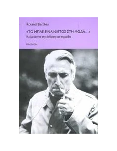 "ΤΟ ΜΠΛΕ ΕΙΝΑΙ ΦΕΤΟΣ ΣΤΗ ΜΟΔΑ..."