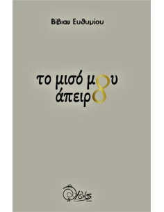 ΤΟ ΜΙΣΟ ΜΟΥ ΑΠΕΙΡΟ (No 42)