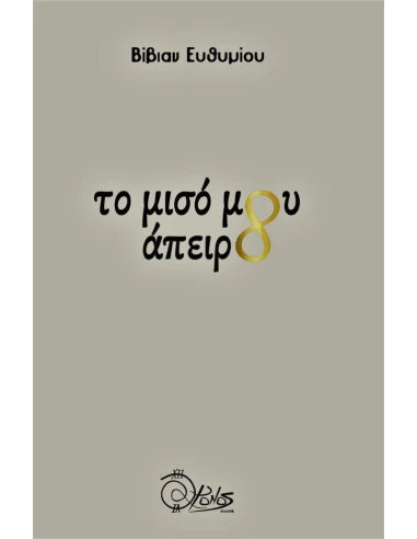ΤΟ ΜΙΣΟ ΜΟΥ ΑΠΕΙΡΟ (No 42)
