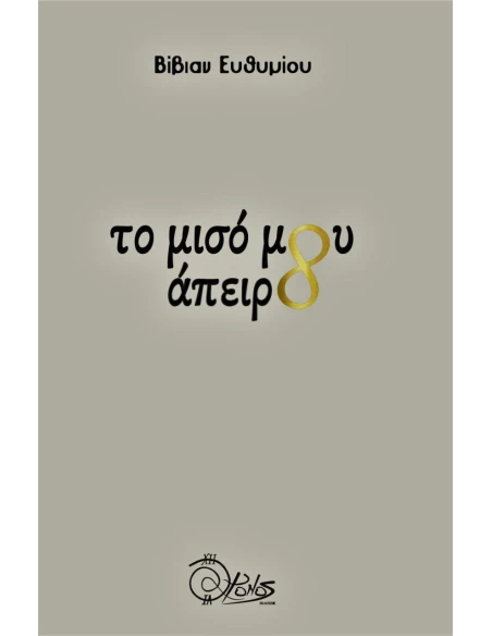 ΤΟ ΜΙΣΟ ΜΟΥ ΑΠΕΙΡΟ (No 42)