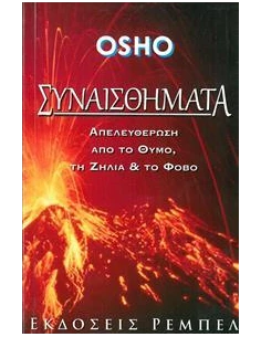 ΣΥΝΑΙΣΘΗΜΑΤΑ, ΑΠΕΛΕΥΘΕΡΩΣΗ ΑΠΟ ΘΥΜΟ ΖΗΛΙΑ ΦΟΒΟ