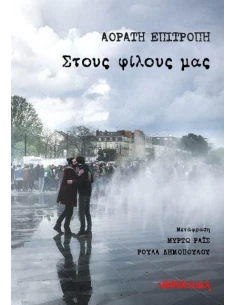 ΣΤΟΥΣ ΦΙΛΟΥΣ ΜΑΣ