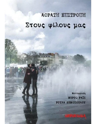 ΣΤΟΥΣ ΦΙΛΟΥΣ ΜΑΣ