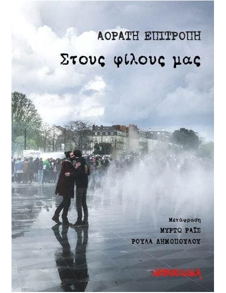 ΣΤΟΥΣ ΦΙΛΟΥΣ ΜΑΣ