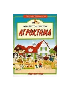 ΦΤΙΑΞΕ ΤΟ ΔΙΚΟ ΣΟΥ ΑΓΡΟΚΤΗΜΑ