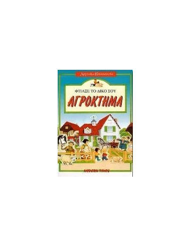 ΦΤΙΑΞΕ ΤΟ ΔΙΚΟ ΣΟΥ ΑΓΡΟΚΤΗΜΑ