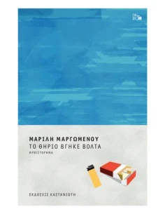 ΤΟ ΘΗΡΙΟ ΒΓΗΚΕ ΒΟΛΤΑ