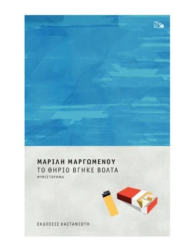 ΤΟ ΘΗΡΙΟ ΒΓΗΚΕ ΒΟΛΤΑ