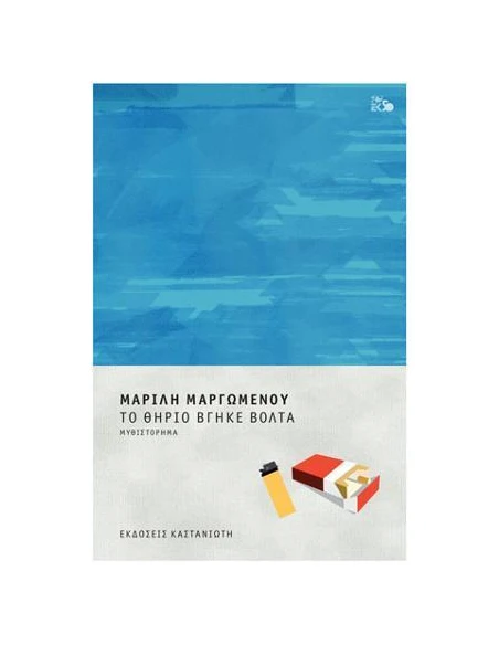 ΤΟ ΘΗΡΙΟ ΒΓΗΚΕ ΒΟΛΤΑ