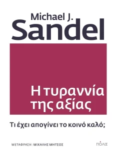 Η ΤΥΡΑΝΝΙΑ ΤΗΣ ΑΞΙΑΣ