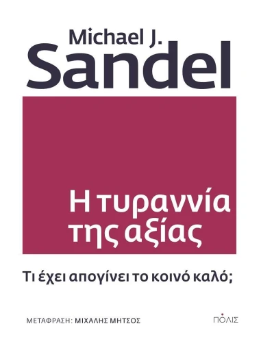 Η ΤΥΡΑΝΝΙΑ ΤΗΣ ΑΞΙΑΣ