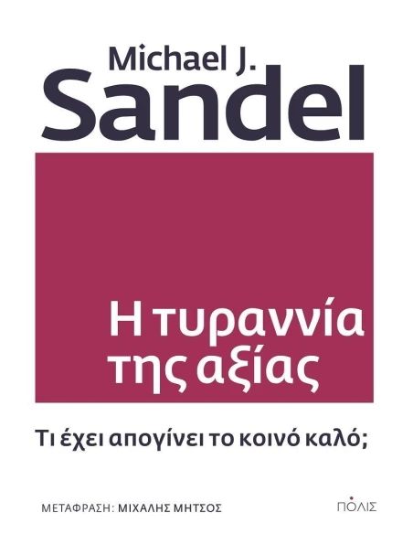 Η ΤΥΡΑΝΝΙΑ ΤΗΣ ΑΞΙΑΣ