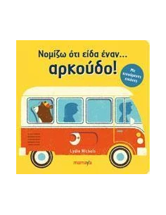 ΝΟΜΙΖΩ ΟΤΙ ΕΙΔΑ ΕΝΑΝ... ΑΡΚΟΥΔΟ!