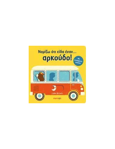 ΝΟΜΙΖΩ ΟΤΙ ΕΙΔΑ ΕΝΑΝ... ΑΡΚΟΥΔΟ!